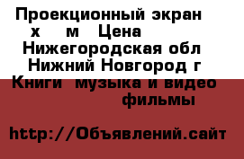 Проекционный экран 1.5х2.0 м › Цена ­ 8 000 - Нижегородская обл., Нижний Новгород г. Книги, музыка и видео » DVD, Blue Ray, фильмы   